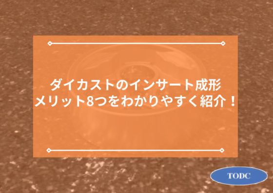 ダイカストのインサート成形のメリット8つをわかりやすく紹介！