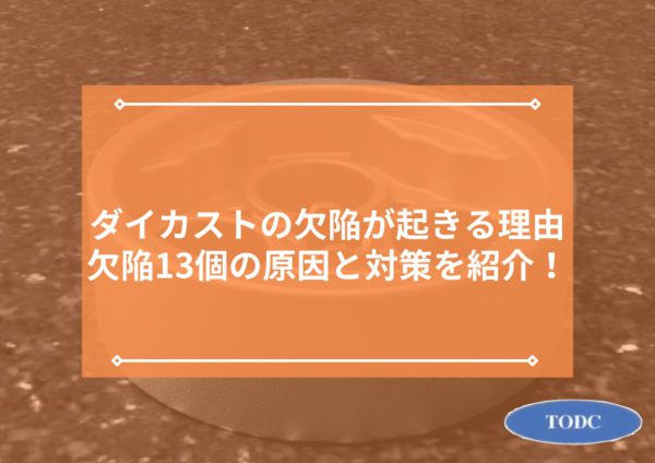 ダイカストの欠陥が起きる理由｜欠陥13個の原因と対策を紹介！