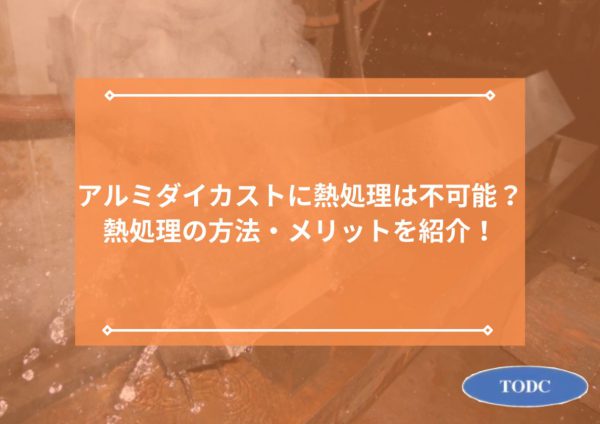 アルミダイカストに熱処理は不可能？熱処理の方法・メリットを紹介！