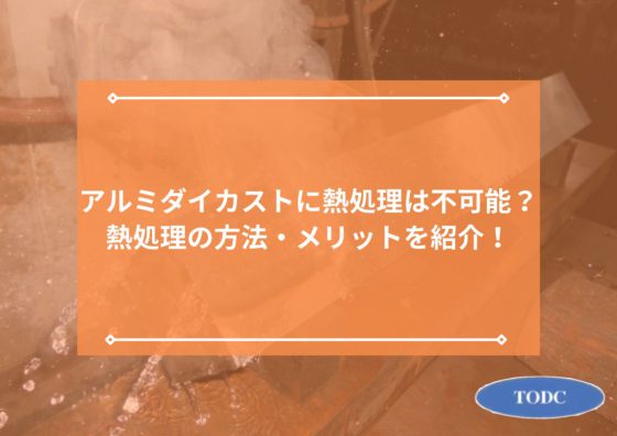 アルミダイカストに熱処理は不可能？熱処理の方法・メリットを紹介！