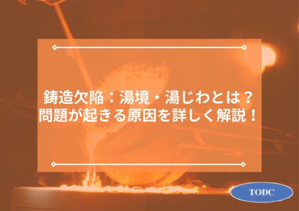 鋳造欠陥：湯境・湯じわとは？問題が起きる原因を詳しく解説！