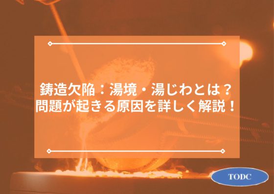 鋳造欠陥：湯境・湯じわとは？問題が起きる原因を詳しく解説！