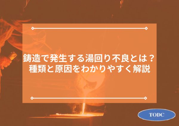 鋳造で発生する湯回り不良とは？種類と原因をわかりやすく解説