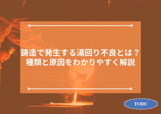 鋳造で発生する湯回り不良とは？種類と原因をわかりやすく解説