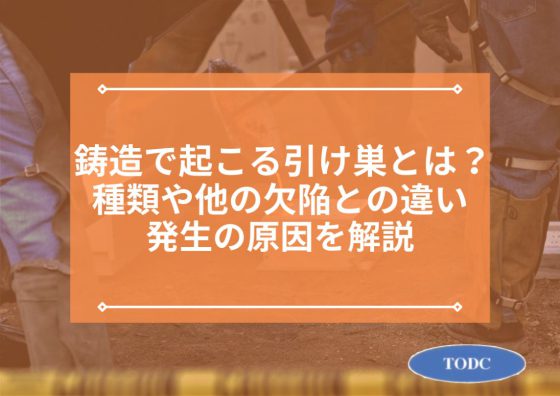 鋳造で起こる引け巣とは？種類や他の欠陥との違い、発生の原因を解説