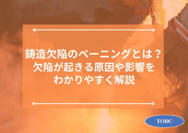 鋳造欠陥のベーニングとは？欠陥が起きる原因や影響をわかりやすく解説