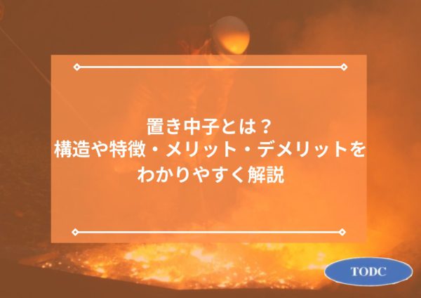 置き中子とは？構造や特徴・メリット・デメリットをわかりやすく解説