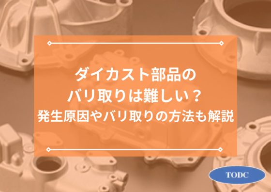 ダイカスト部品のバリ取りは難しい？発生原因やバリ取りの方法も解説