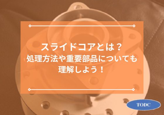 スライドコアとは？処理方法や重要部品についても理解しよう！