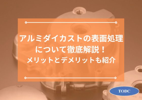 アルミダイカストの表面処理について徹底解説！メリットとデメリットも紹介