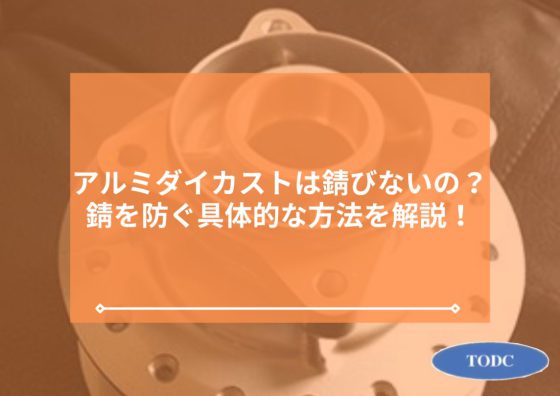 アルミダイカストは錆びないって本当？錆を防ぐ具体的な方法を解説！