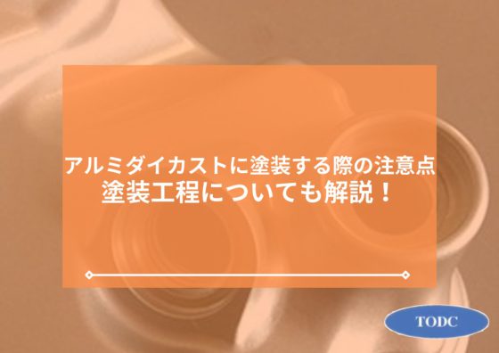 アルミダイカストに塗装する際の注意点とは？塗装工程についても解説！