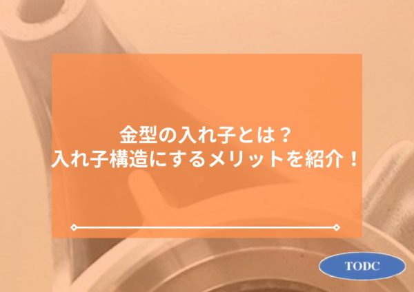 金型の入れ子とは何？入れ子構造にするメリットを紹介！