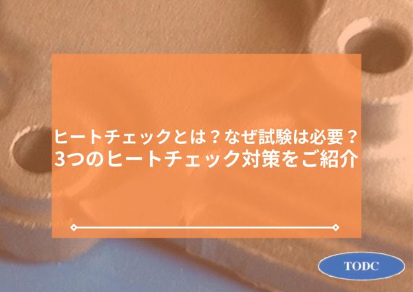 ヒートチェックとは？なぜ試験は必要？3つのヒートチェック対策をご紹介