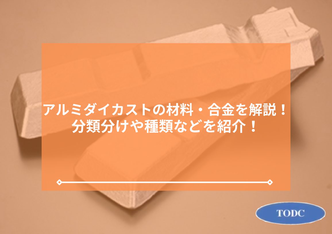 アルミダイカストの材料・合金を解説！分類分けや種類などを紹介！