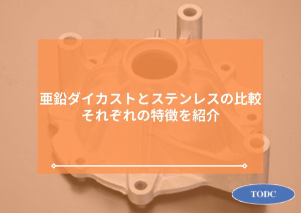 亜鉛ダイカストとステンレスの比較 | それぞれの特徴を紹介