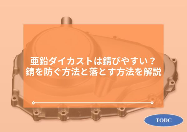 亜鉛ダイカストは錆びやすい？錆を防ぐ方法と落とす方法を解説