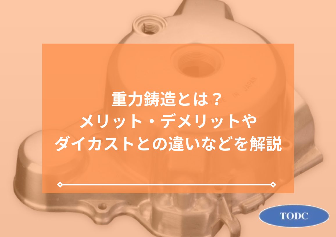 重力鋳造とは？メリット・デメリットやダイカストとの違いなどを解説