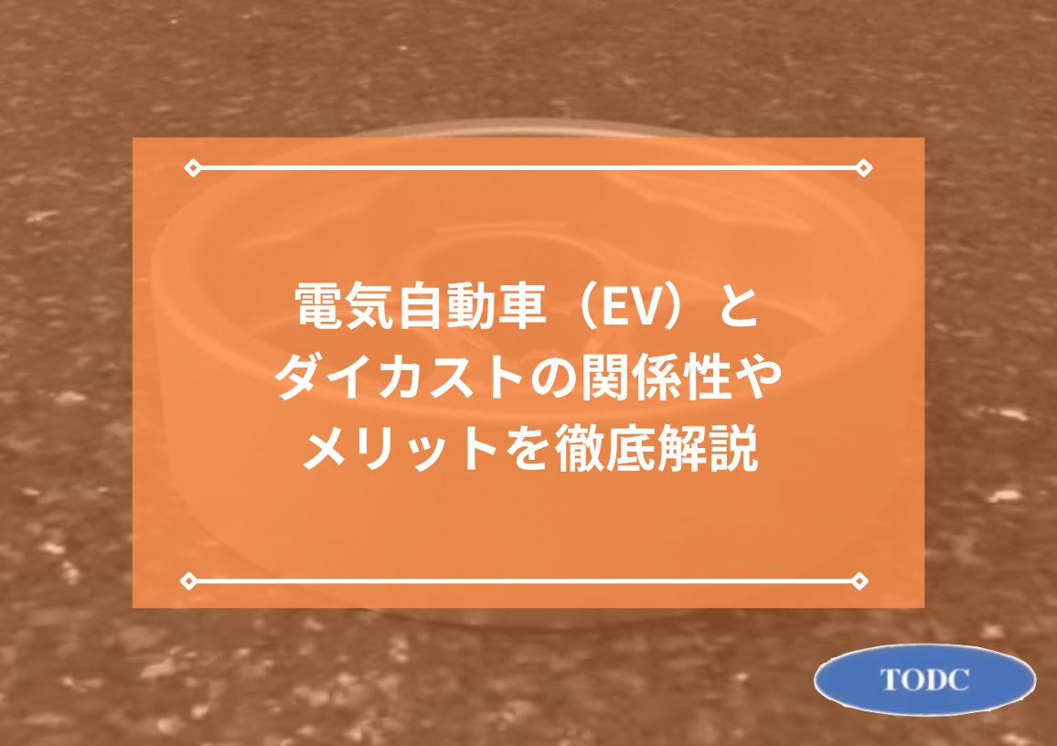 電気自動車（EV）とダイカストの関係性やメリットを徹底解説