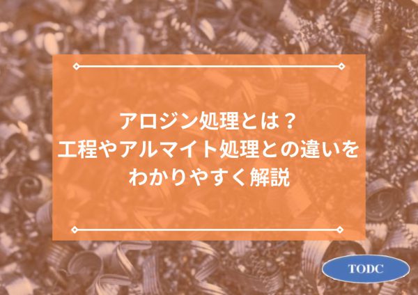 アロジン処理とは？工程やアルマイト処理との違いをわかりやすく解説