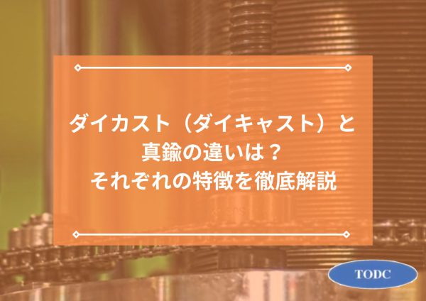 ダイカスト（ダイキャスト）と真鍮の違いは？それぞれの特徴を徹底解説