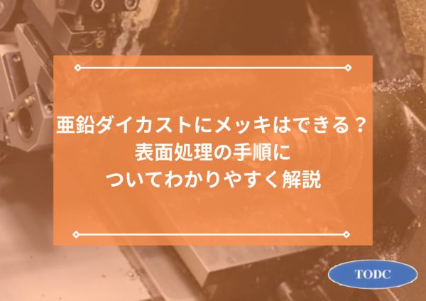 亜鉛ダイカストにメッキはできる？表面処理の手順についてわかりやすく解説